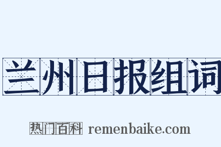 兰州日报组词是什么意思的图片